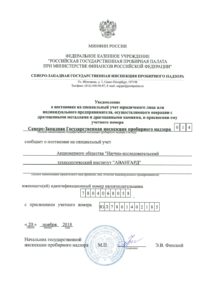 Свидетельство постановки на спецучет как организация, имеющая право работы с драгметаллами
